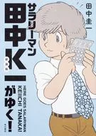 新装版工薪族田中K一！