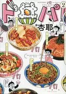 ド丼パ!(2)