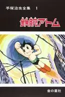 手塚治虫全集 鉄腕アトム(1)