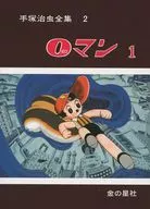 手冢治虫全集0人1(2)