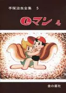 The Complete Works of Osamu Tezuka : 0 Man 4 (5)