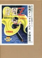 With Appendix) WhirlWind Z / Hurricane Z (Osamu Tezuka's original reprint series)