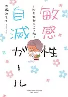 敏感性自滅ガール～吹奏楽部エッセイ1年生編～