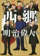 西乡隆盛和明治伟人