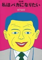 我想當傻瓜复刻版