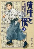 Sensei and I : The People Surrounding Soseki Natsume ~ (3)