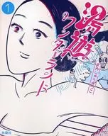 湯游仙境(1)