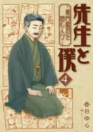 先生和我~围着夏目漱石的人们~(完)(4)