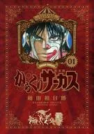 からくりサーカス 完全版(1)