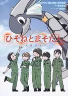 Hisone to Masotan Myo no Sora