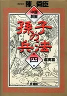 中国戏剧孙子兵法虚实篇(4)
