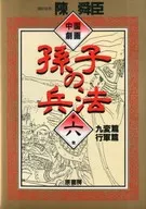 中国戏剧孙子兵法九变篇行军篇(6)/陈舜臣