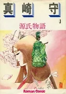 源氏物語(ロマンコミック自選全集)(1)
