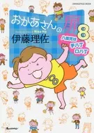 Okaasan no Tobira (Mother's Door) for an 8-year-old child is Te Haccho guchi Haccho (8) / Ito Risa