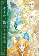 上)PO的一族Premium Edition/萩尾望都