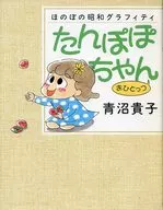 Tampopo Chan Heartwarming Showa Graffiti Ohitotsu