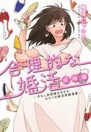 合理的婚活成婚篇～以无子別居婚为目标的你们的婚活实录漫画书～