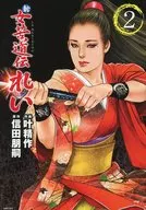 新 女苦道伝れい(2)
