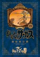 魔偶馬戲團完整版(19)