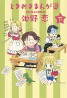 下)和令人激动的漫画之路-池野恋40周年本-