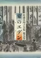 杉浦日向子,全集東之伊甸(5)