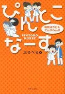 With Appendix) Pintokonasu Hospital is still Tenya Wanko today.