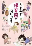你在我家孩子保育园做什么？