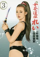 新 女苦道伝れい(3)