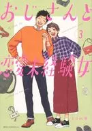 An Uncle and an Inexperienced Woman in Love (3)