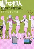 妻は他人 変化の日々を夫婦で歩む