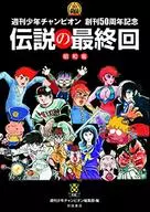 传说的最后一回昭和版周刊少年冠军创刊50周年纪念