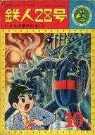 鉄人28号(カッパ・コミックス)(4)