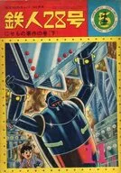 铁人28号(河童·漫画)(5)