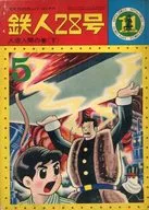 鉄人28号(カッパ・コミックス)(11)