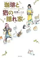 咖啡和猫的藏身之处/相泽Ikoe