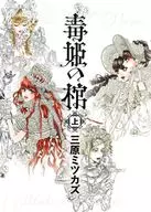 Princess Poison Coffin / Mitsukazu Mihara