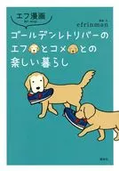 エフ漫画 ゴールデンレトリバーのエフとコメとの楽しい暮らし / efrinman  