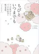 Little Baby and Eternal Mama Mama, Papa Bento and Cherry Blossom Season. / Kashiwabara Shoten