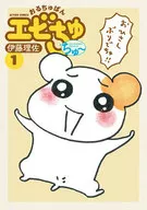 Oruchuban Ebichu Chu (1) / Risa Ito