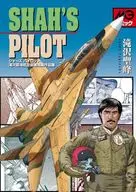 Shaz Pilot : Seiho Takizawa Aviation Drama and Short Stories / Seiho Takizawa