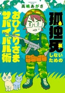 為了不孤獨死的一人生存術/高島亞沙