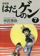 BAREFOOT GEN Complete (7) / Keiji Nakasawa