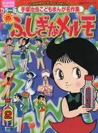 ふしぎなメルモ 手塚治虫こどもまんが名作集 (2) / 手塚治虫