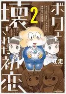 The time when I was crazy about my broken first love game, girls, and chat (2) / Niji-Zuri