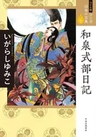 寬版漫畫日本古典和泉式部日記(6)
