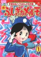 不可思议的Melmo手冢治虫儿童漫画名作集(1)/手冢治虫