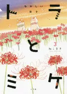 トラとミケ  ゆかしい日々(3) / ねこまき