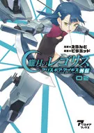 朧月のレゴリス アリス・ギア・アイギス外伝(2) / えらんと