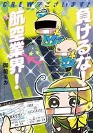 CREWでございます! 負けるな! 航空業界! / 御前モカ