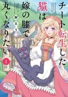 A Cheeto Reincarnate Cat Wants to Curl Up on Daughter-in-Law's Knees (1) / Ru Tatsuki